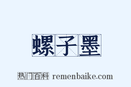 螺子墨是什么意思的图片